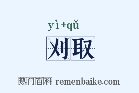 刈取是什么意思的图片